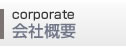 会社概要