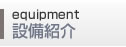 設備紹介