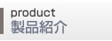 製品紹介