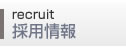 採用情報