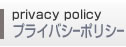プライバシーポリシー