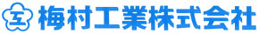 梅村工業